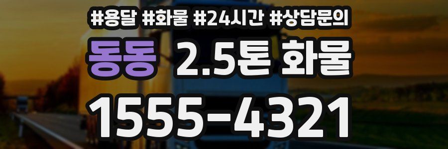 동동 2.5톤 화물