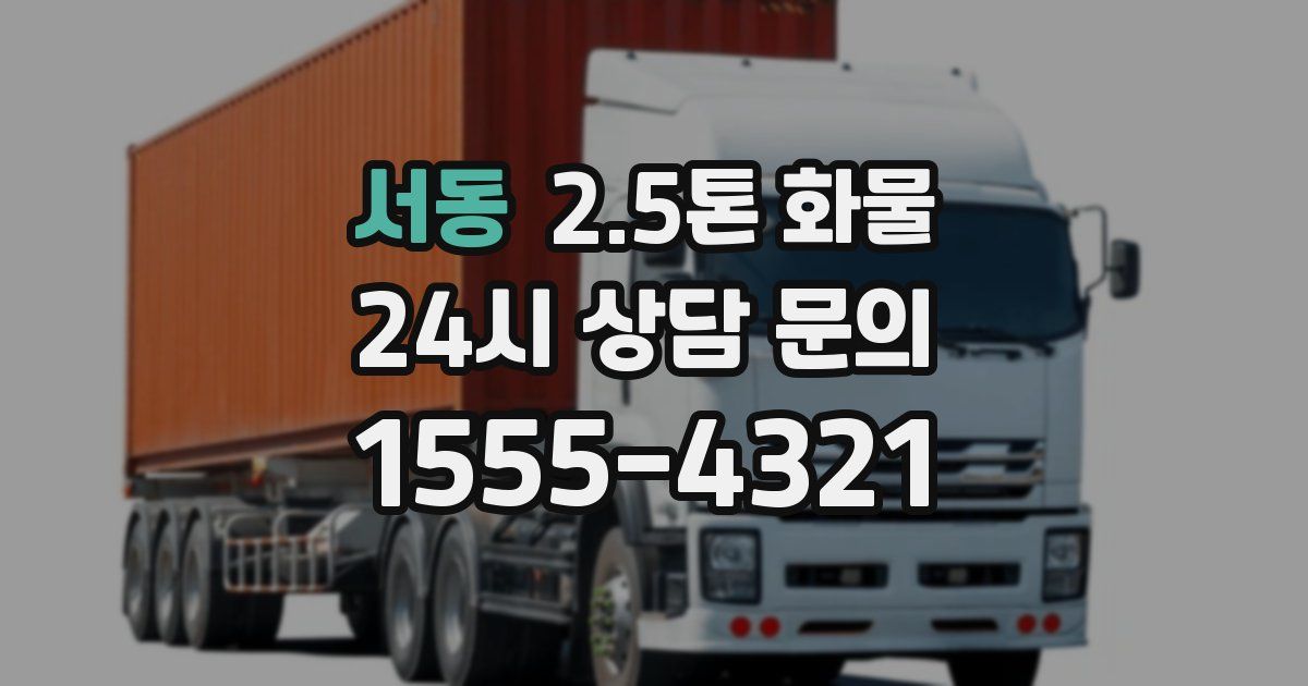 서동 2.5톤 화물
