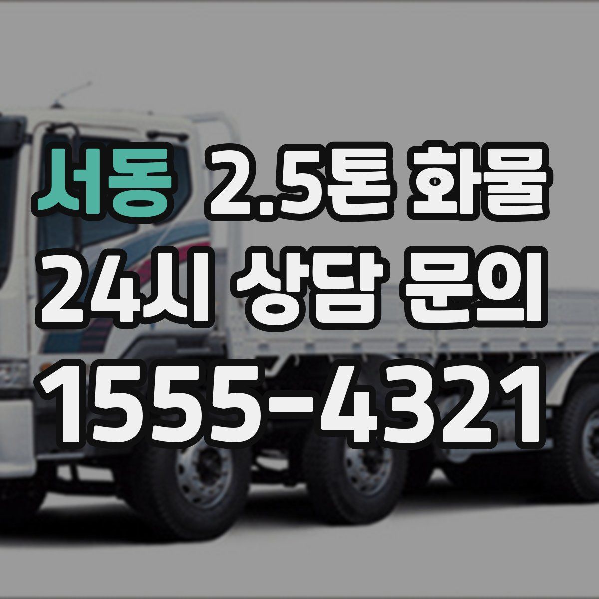 서동 2.5톤 화물