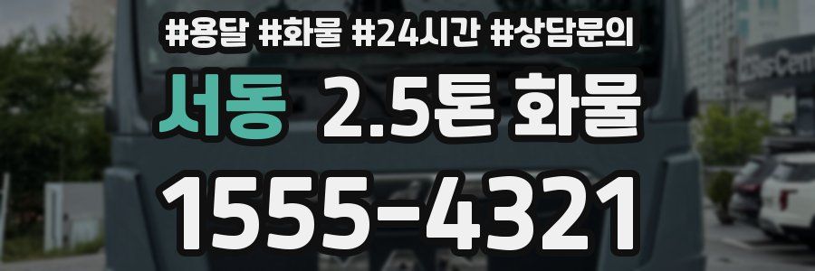 서동 2.5톤 화물