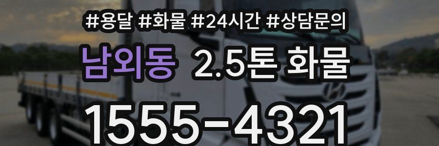 남외동 2.5톤 화물