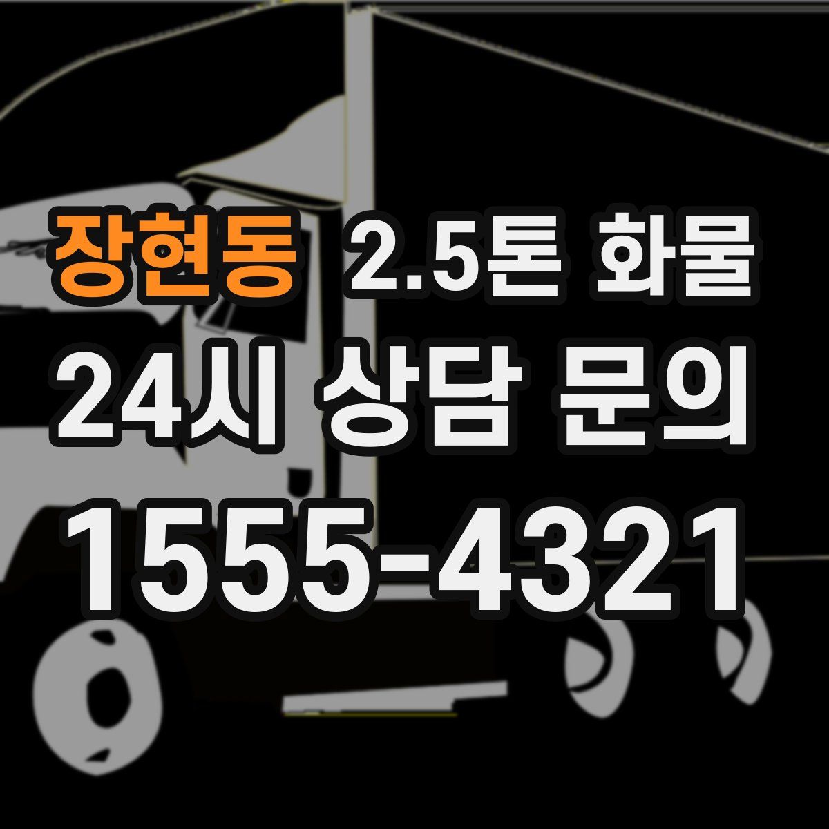 장현동 2.5톤 화물