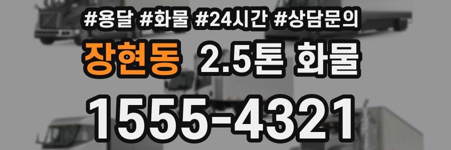 장현동 2.5톤 화물