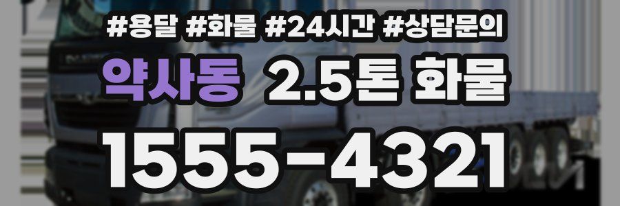 약사동 2.5톤 화물