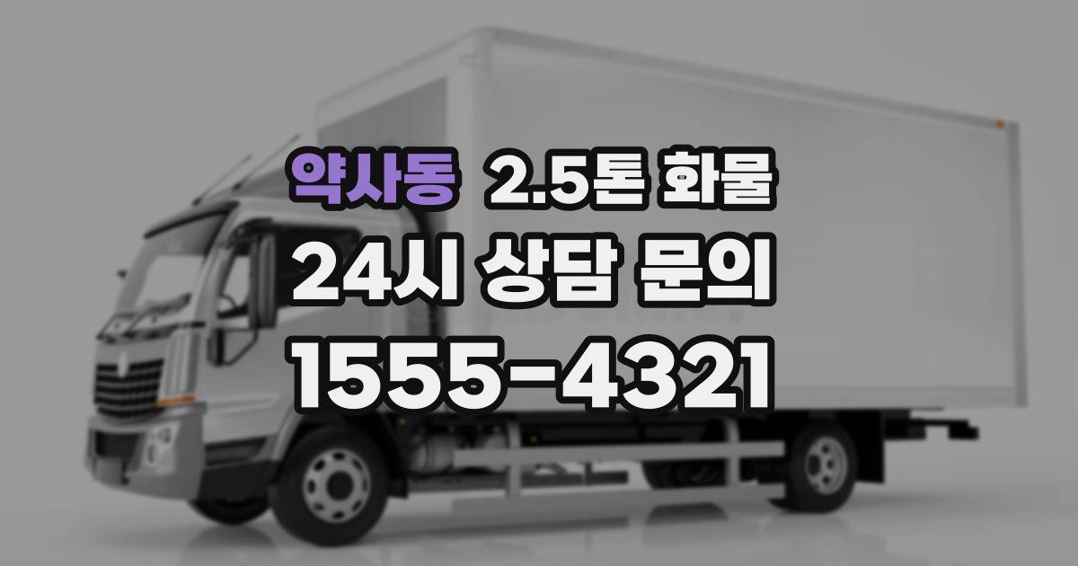 약사동 2.5톤 화물