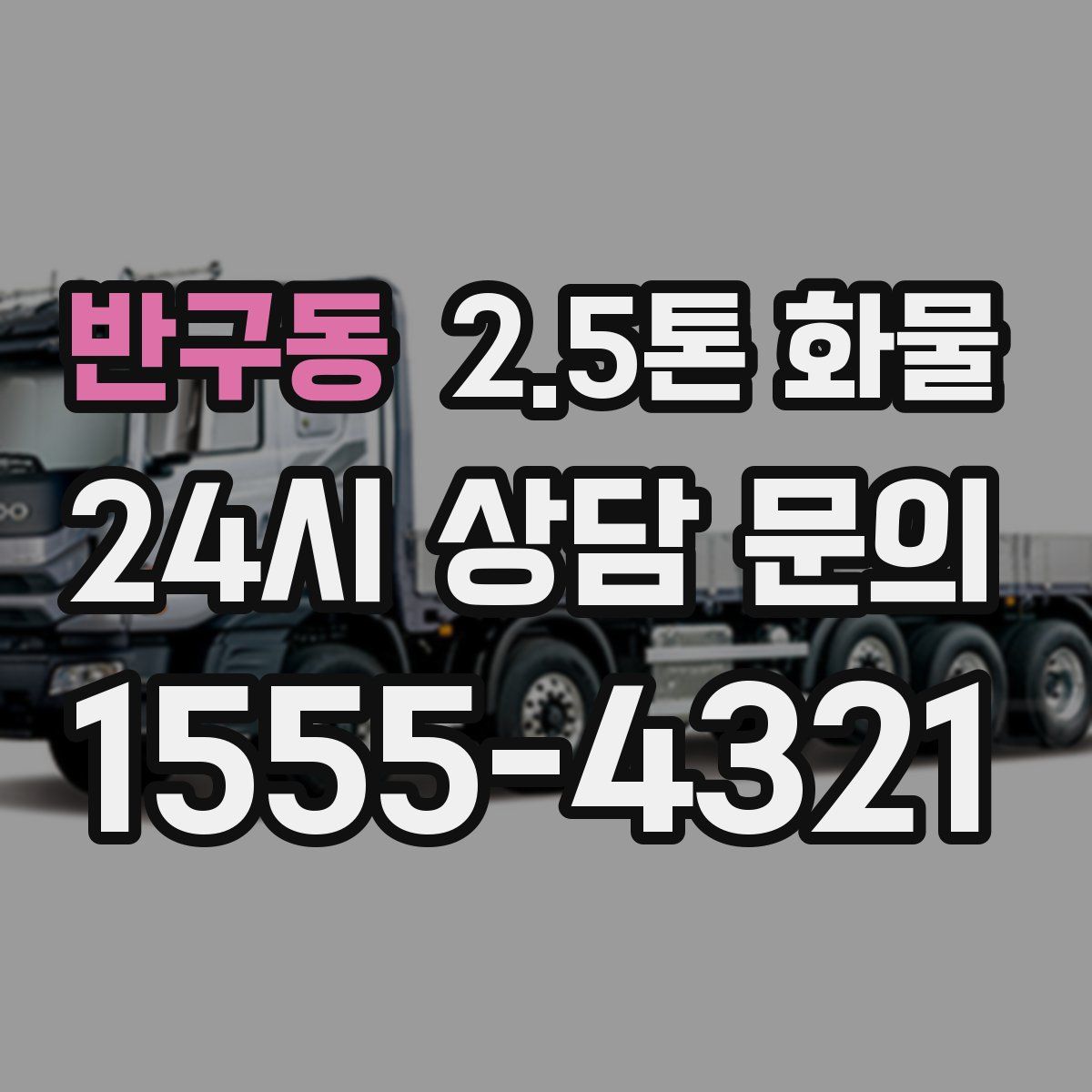 반구동 2.5톤 화물