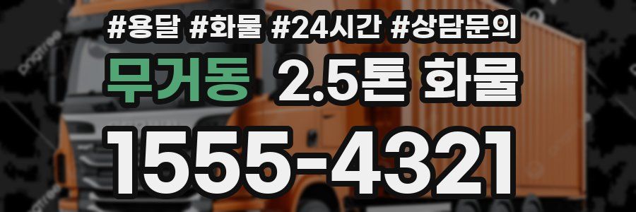 무거동 2.5톤 화물