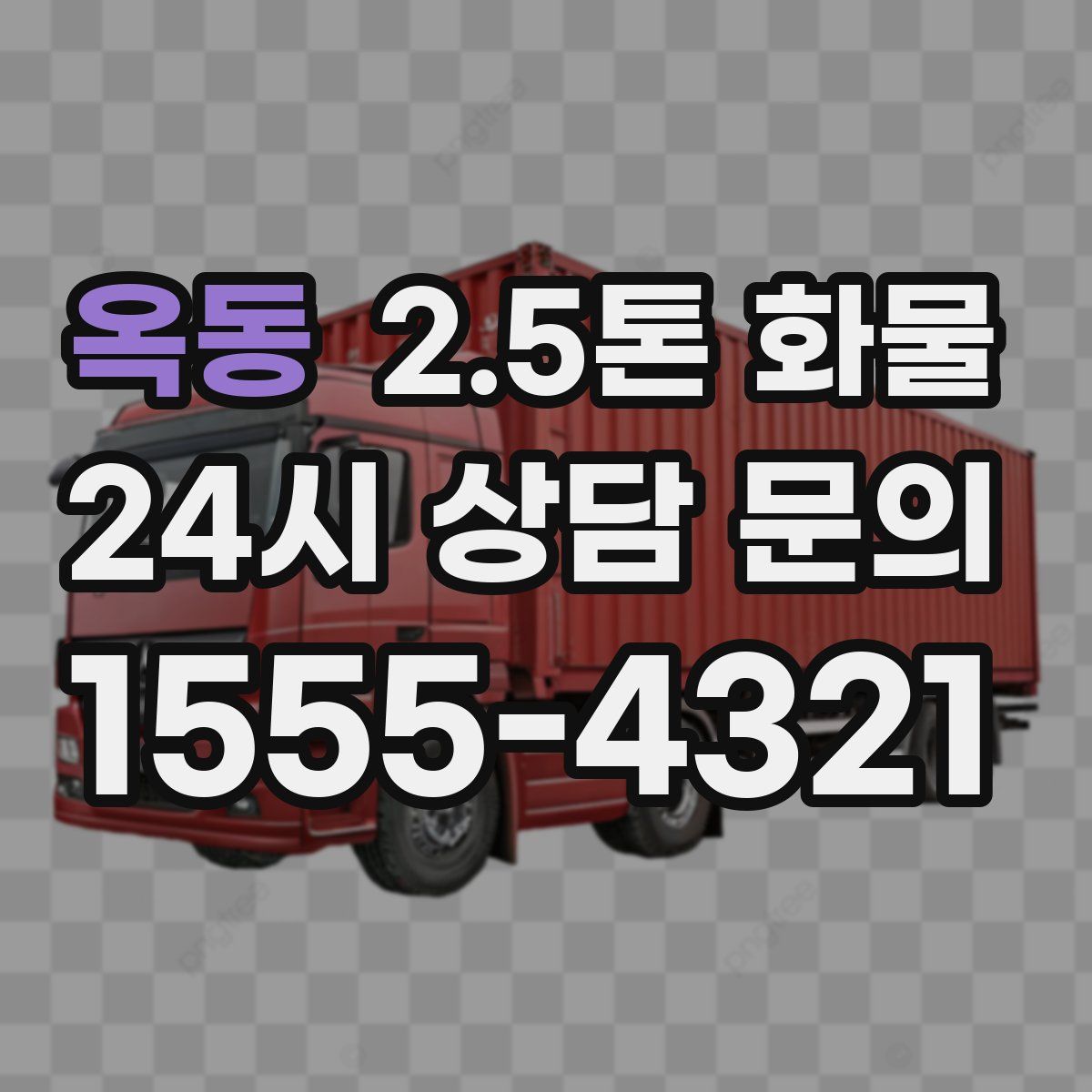 옥동 2.5톤 화물