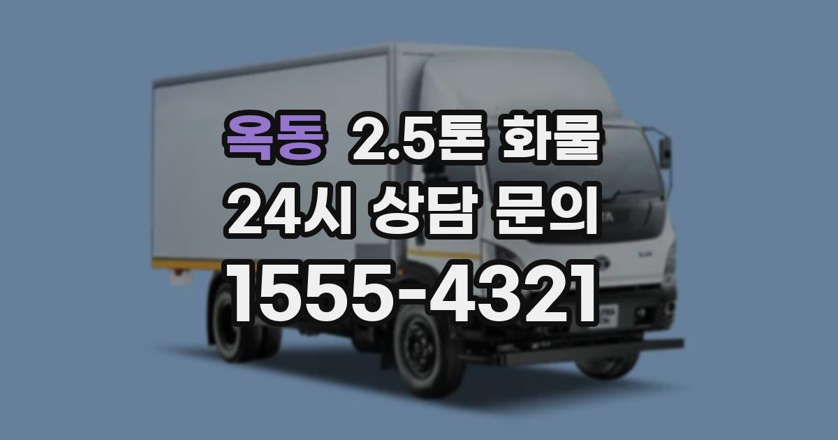 옥동 2.5톤 화물