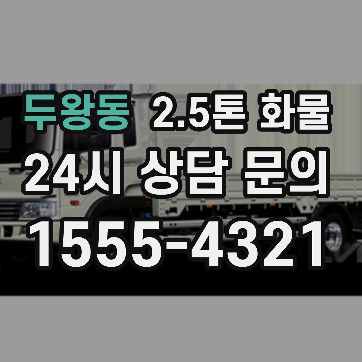 두왕동 2.5톤 화물