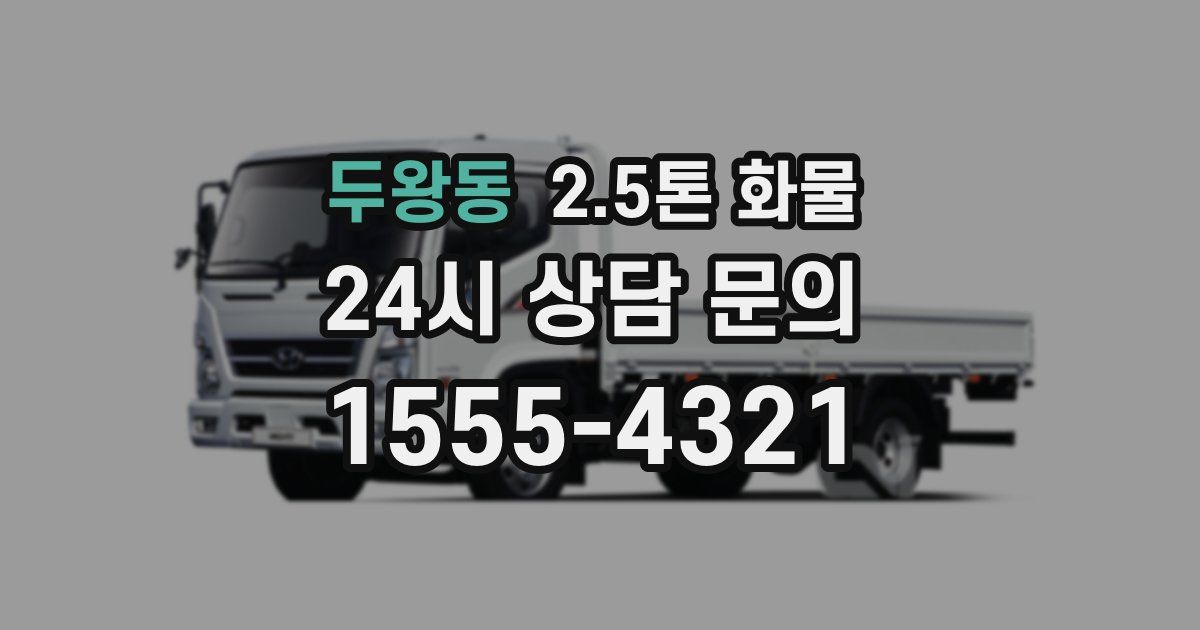 두왕동 2.5톤 화물
