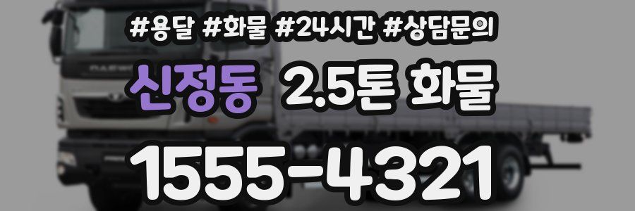 신정동 2.5톤 화물
