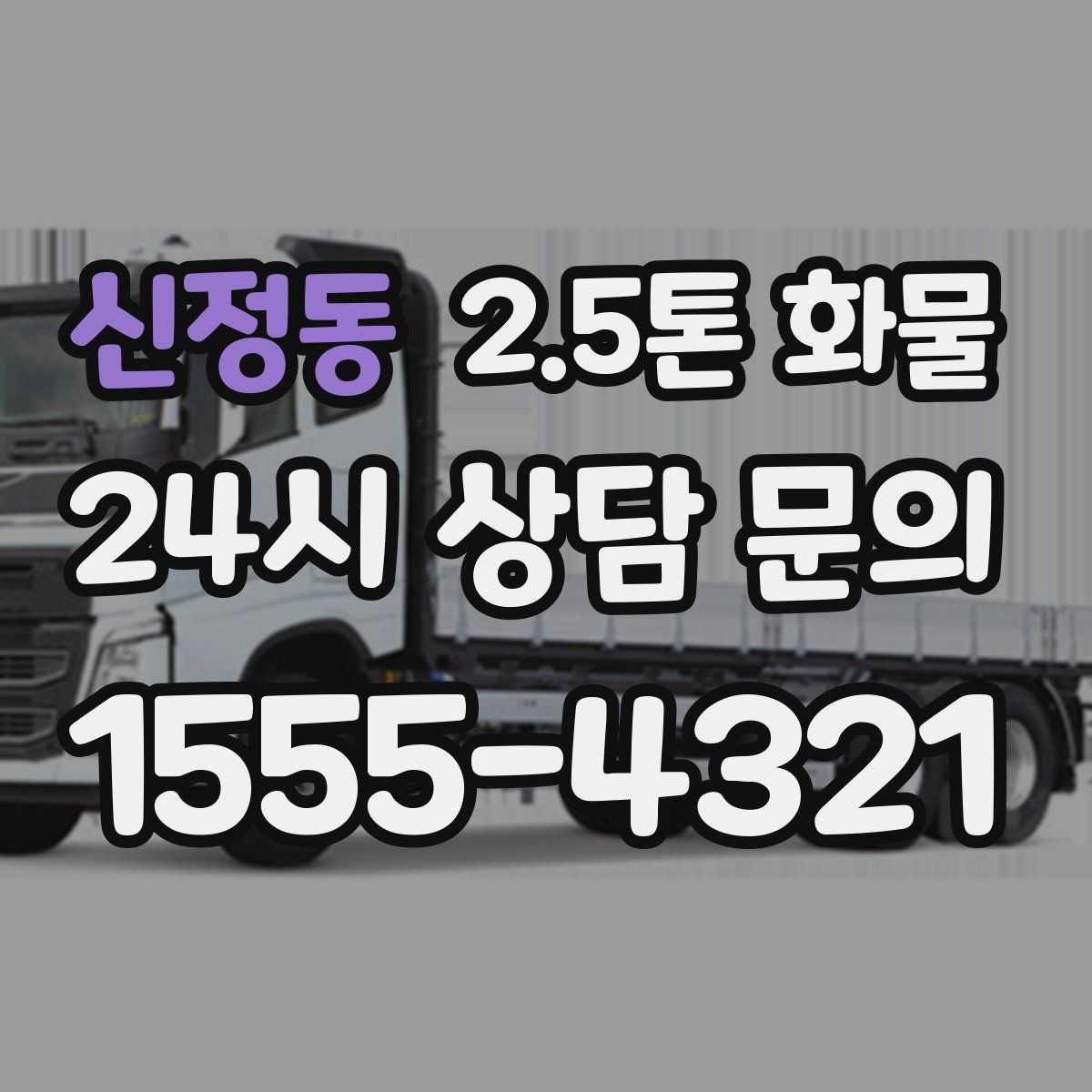 신정동 2.5톤 화물