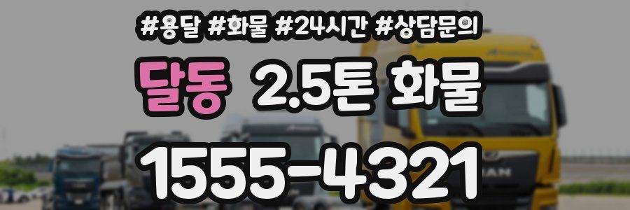 달동 2.5톤 화물