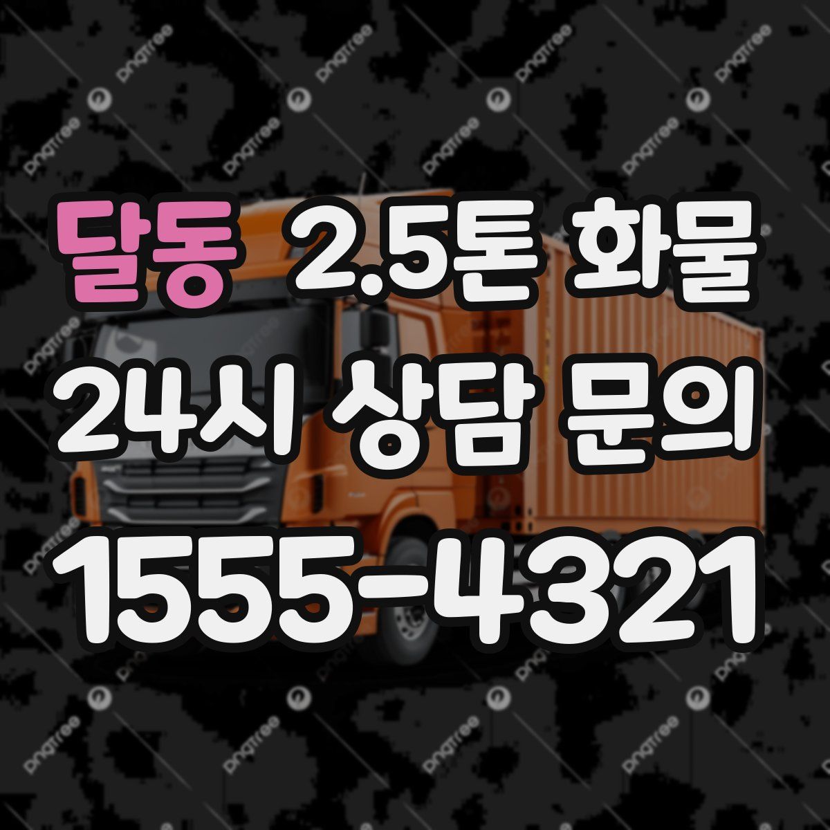 달동 2.5톤 화물