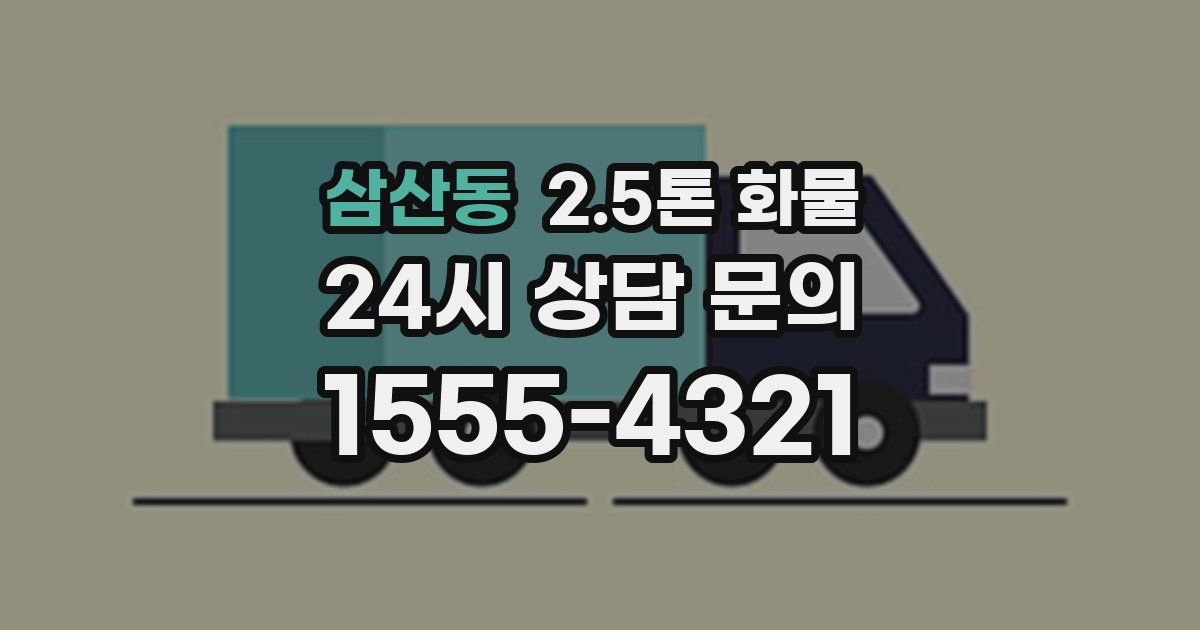 삼산동 2.5톤 화물