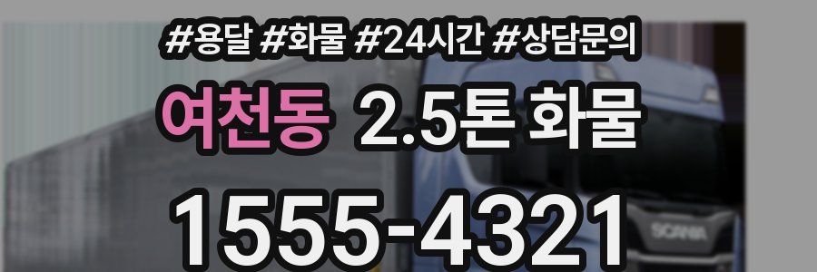 여천동 2.5톤 화물