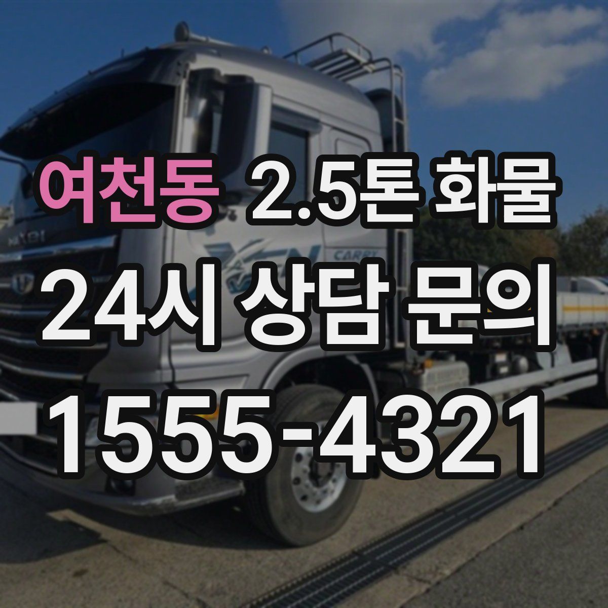 여천동 2.5톤 화물