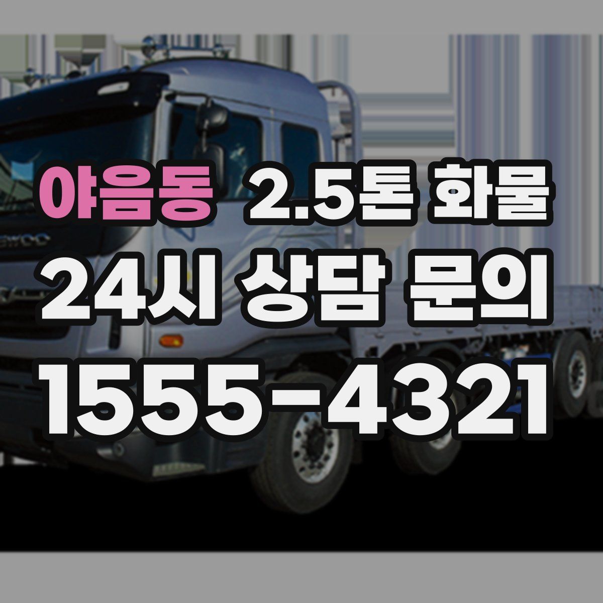 야음동 2.5톤 화물
