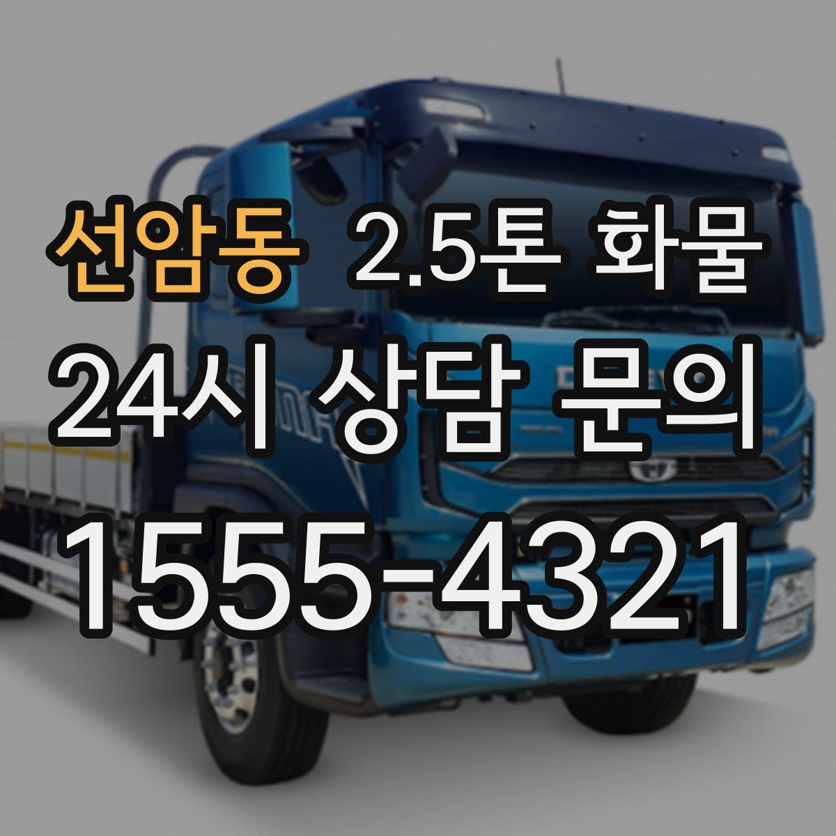 선암동 2.5톤 화물