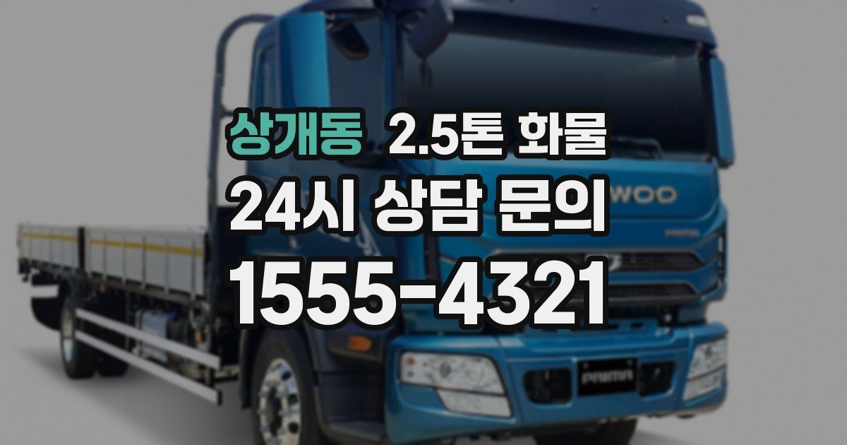 상개동 2.5톤 화물
