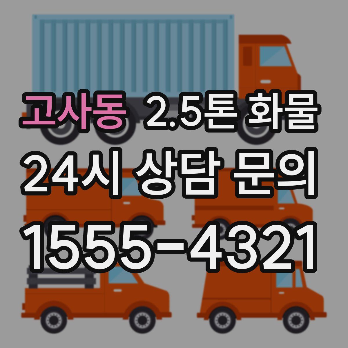 고사동 2.5톤 화물