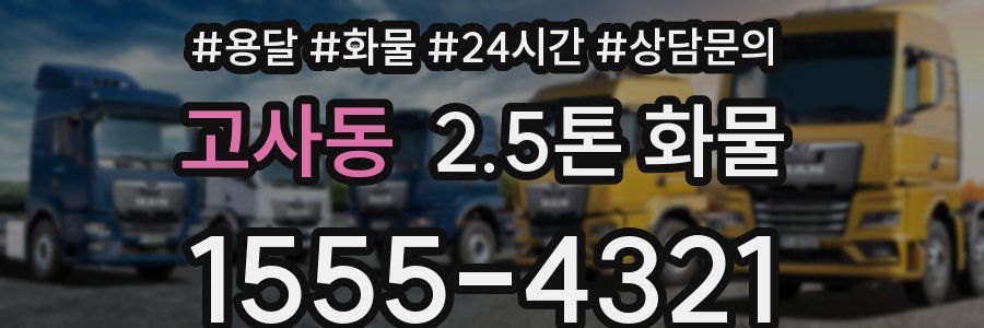 고사동 2.5톤 화물