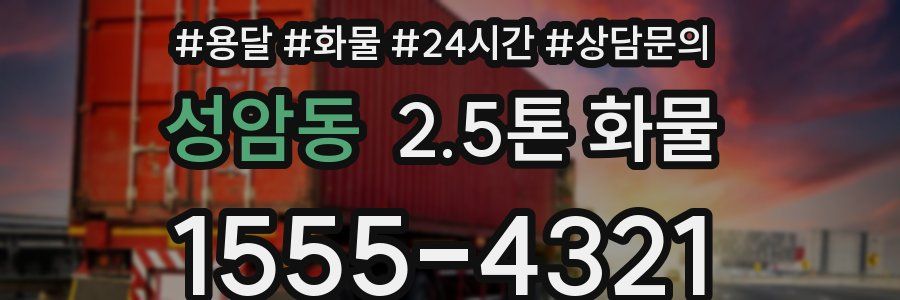 성암동 2.5톤 화물