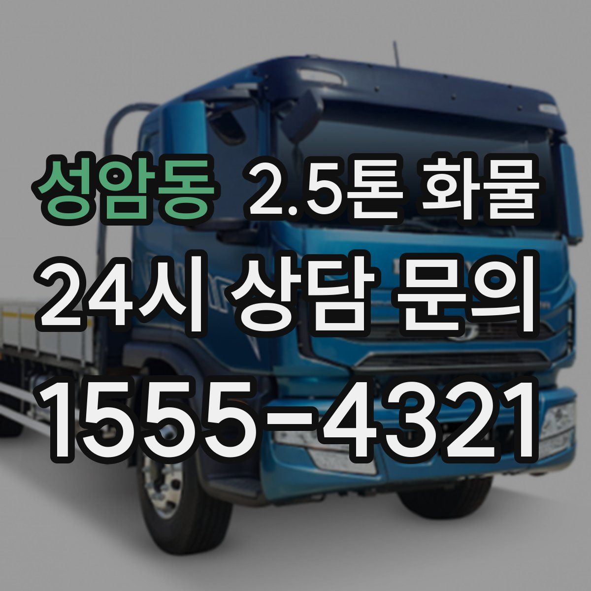 성암동 2.5톤 화물