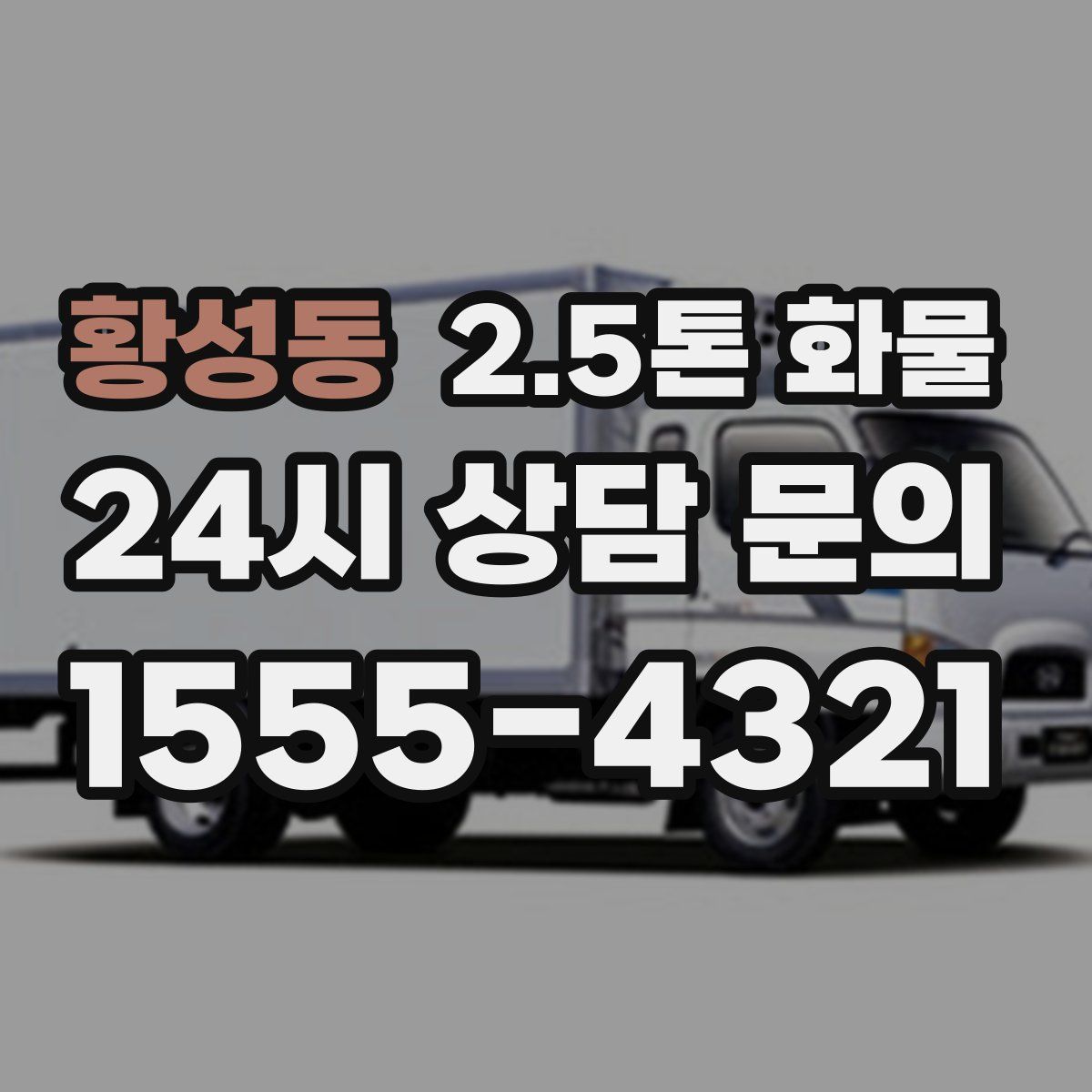 황성동 2.5톤 화물