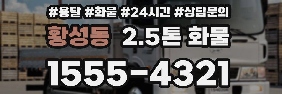황성동 2.5톤 화물