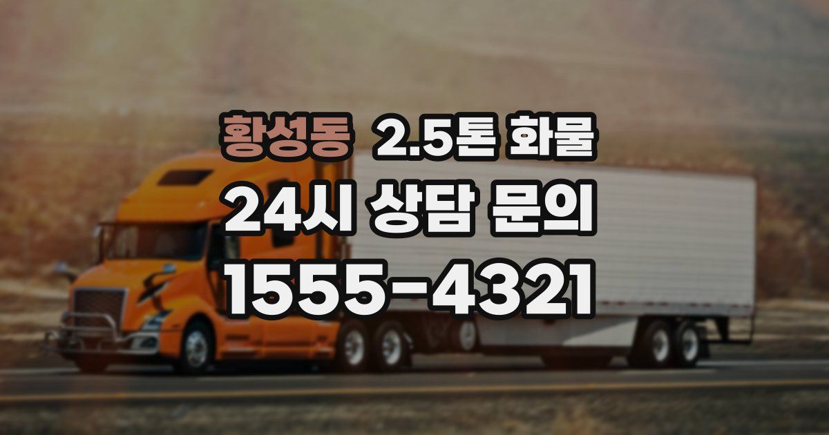 황성동 2.5톤 화물