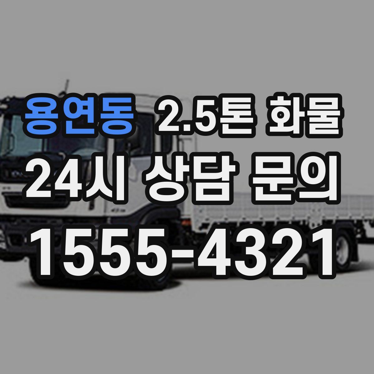 용연동 2.5톤 화물