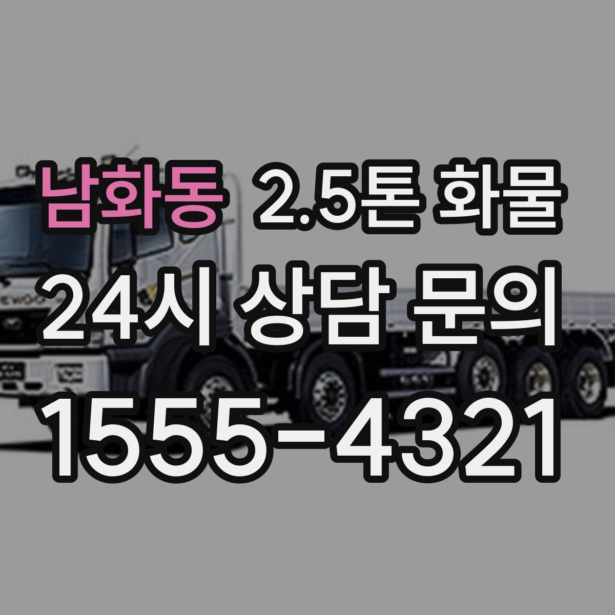 남화동 2.5톤 화물
