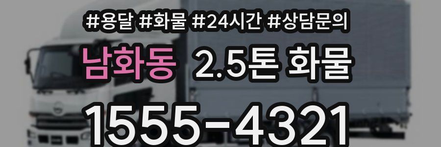 남화동 2.5톤 화물