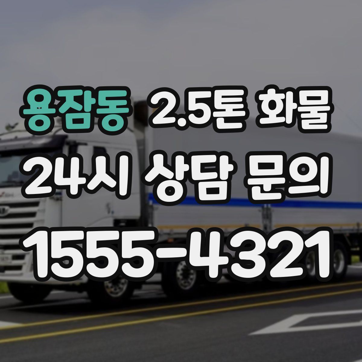 용잠동 2.5톤 화물
