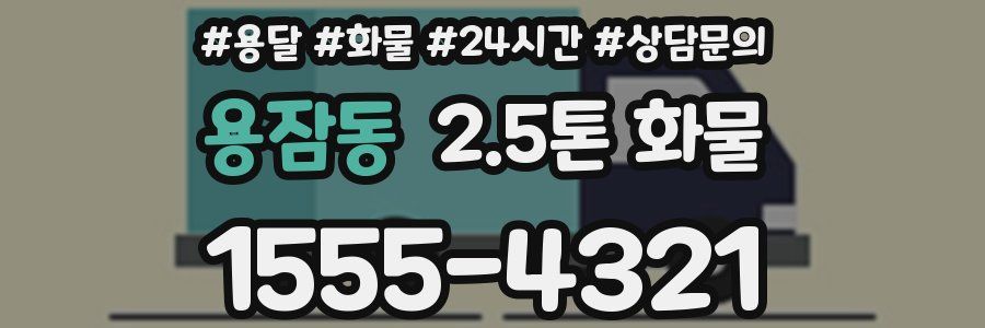 용잠동 2.5톤 화물