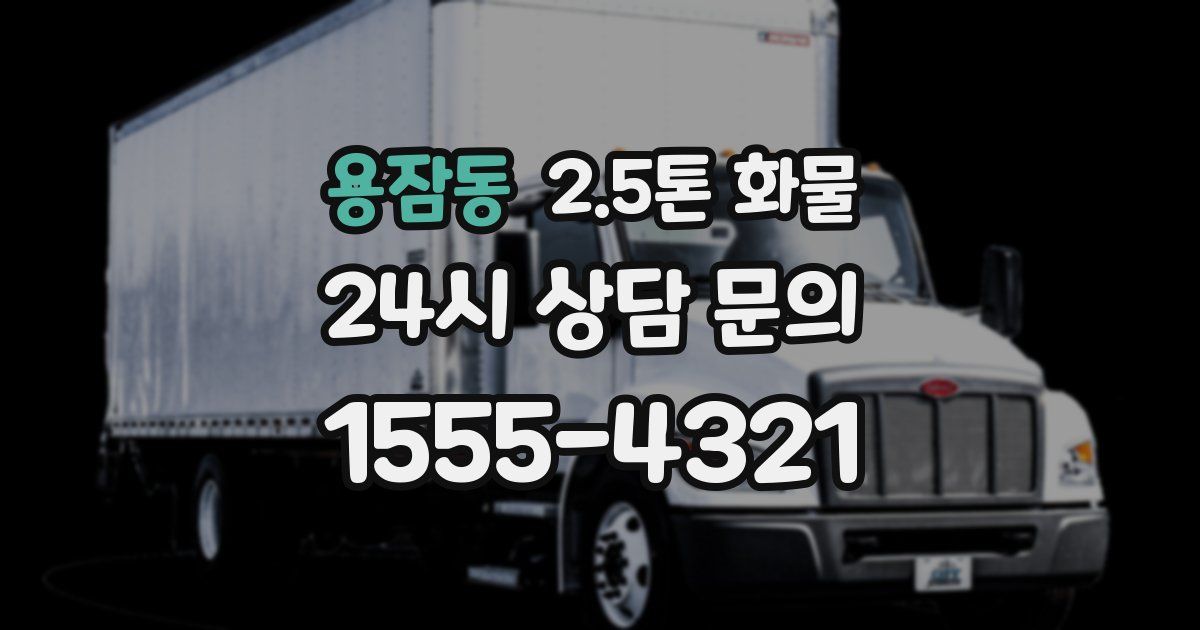 용잠동 2.5톤 화물
