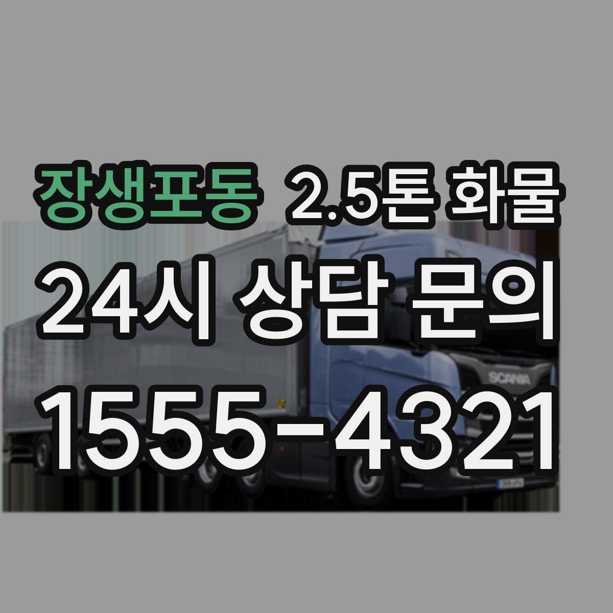 장생포동 2.5톤 화물