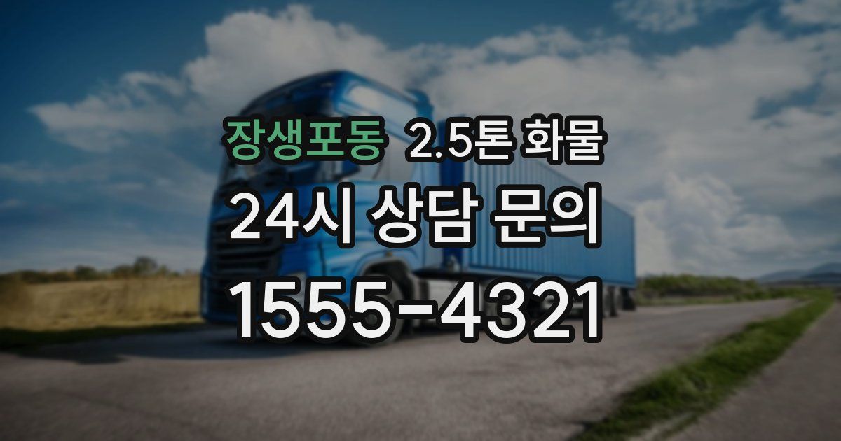 장생포동 2.5톤 화물