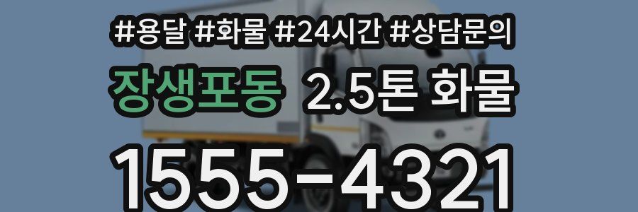 장생포동 2.5톤 화물
