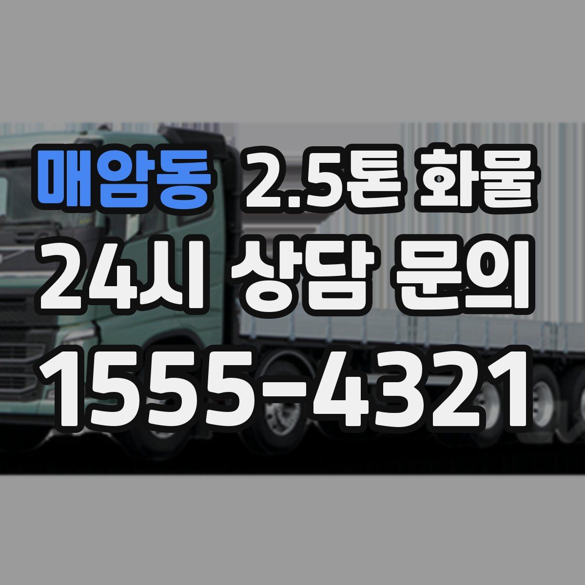 매암동 2.5톤 화물