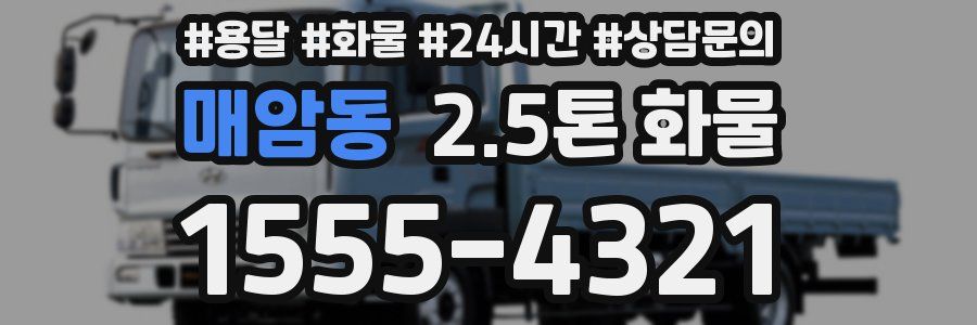 매암동 2.5톤 화물