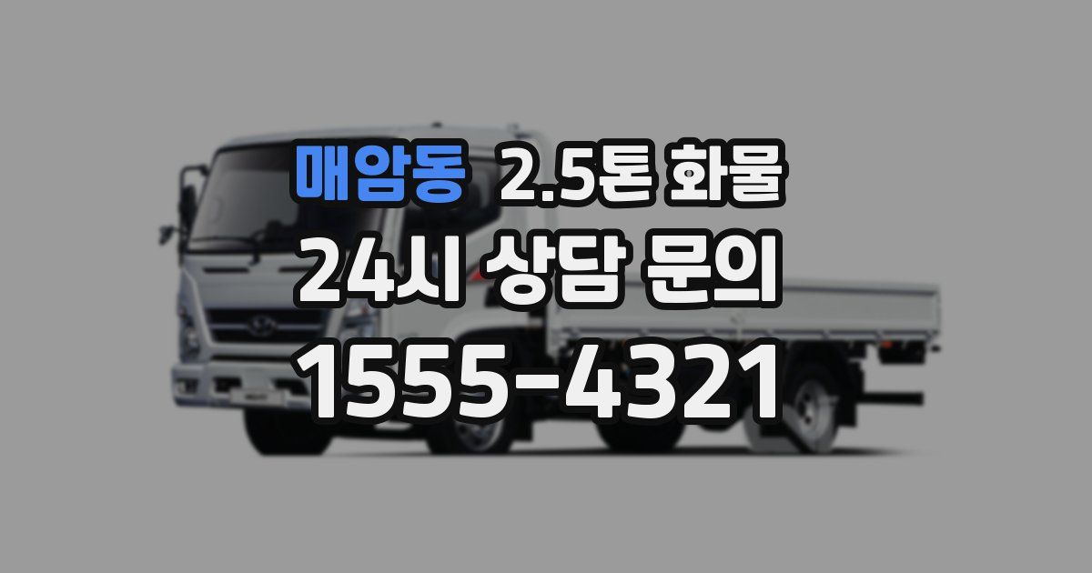 매암동 2.5톤 화물