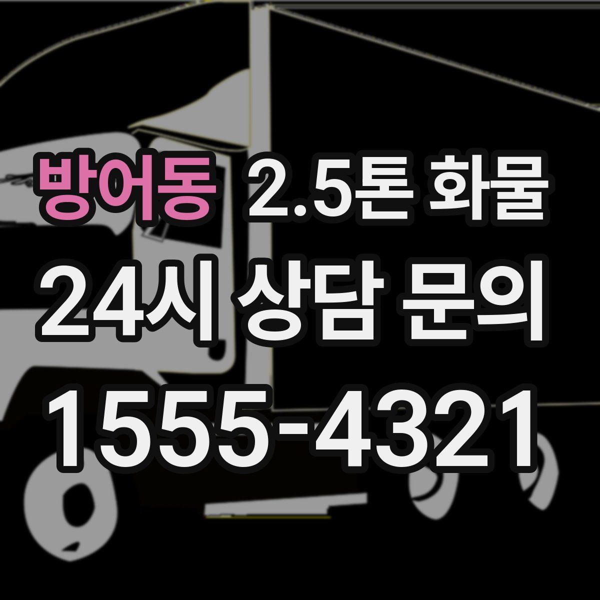 방어동 2.5톤 화물