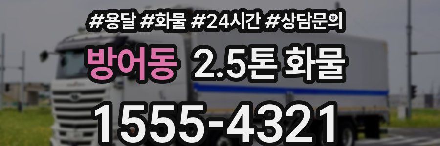 방어동 2.5톤 화물