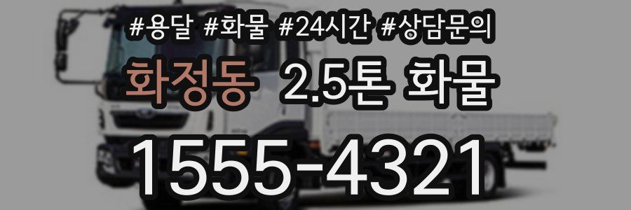 화정동 2.5톤 화물