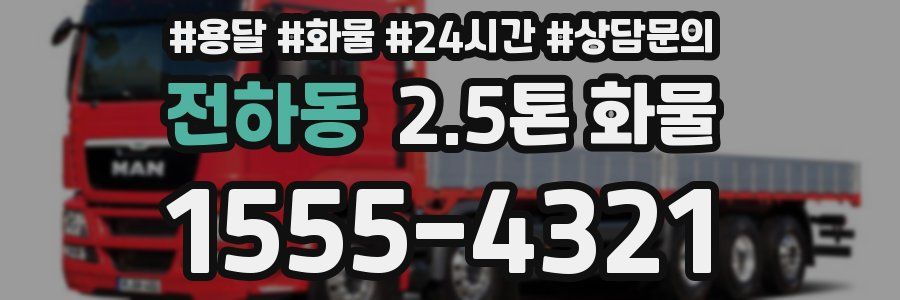 전하동 2.5톤 화물