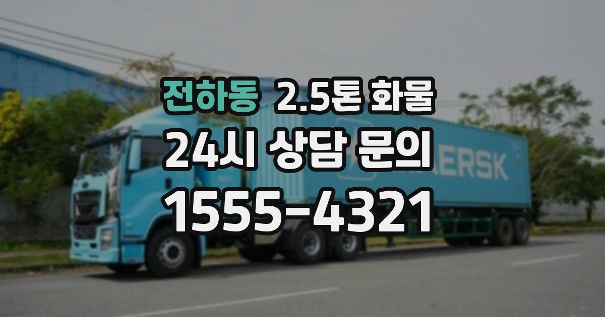 전하동 2.5톤 화물