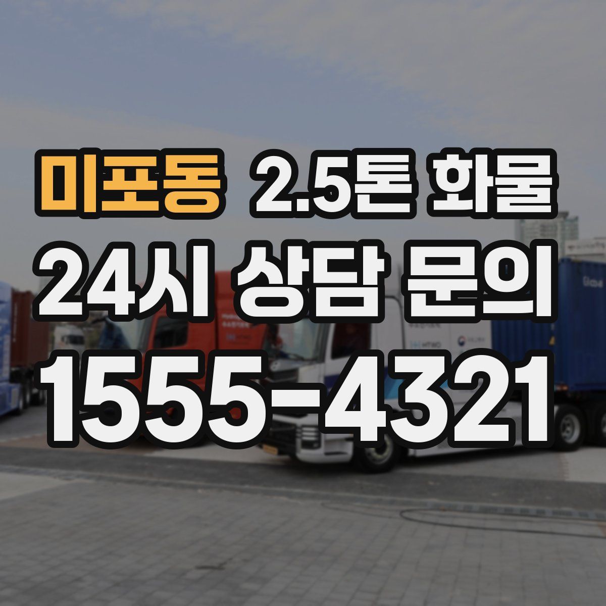 미포동 2.5톤 화물